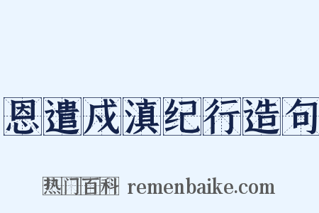 恩遣戍滇纪行造句是什么意思的图片